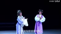 新版粤剧《焚香记》（又名桂英打拳）
