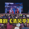 豫剧《清风亭》全场