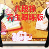 国家体育总局《八段锦》养生跟练版 正背面