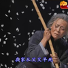 曲剧《鲁镇》全剧下载