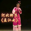 河北梆子《孟江女》全场