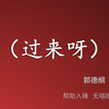 过来呀