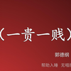 一贵一贱