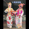 潮剧《七凤斩蛟龙》全剧