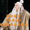 河北梆子《忒拜城》全场 北京河北梆子剧团