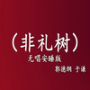 非礼树