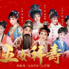 黄梅戏厅堂版《五女拜寿》高清完整版下载
