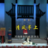 豫剧《清风亭》全场戏