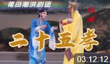 莆仙戏《二十五孝》全集 莆田潮洪剧团