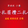 一扎眉攒二扎心