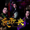 唐美雲歌仔戲團《夜未央》