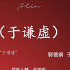 于虚