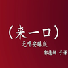 来一口