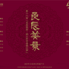2023第十六届良辰美景恭王府非遗演出季昆曲