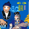 眉户《张连卖布》全本