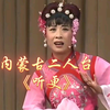 内蒙古二人台《听更》