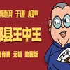 郊县王中王