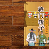 莱芜梆子《辕门斩子》