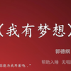 我有梦想