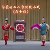内蒙古二人台传统小戏《打金钱》