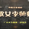 潮剧《歌女李师师》全剧 广东汕头潮剧一团