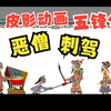 皮影戏《五峰会》第36集 唐山皮影戏动画