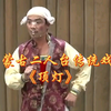 内蒙古二人台传统戏《顶灯》