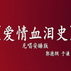 爱情血泪史