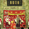昆曲《奇双会》全本 北方昆曲剧院