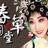 京剧《春草闯堂》全剧下载