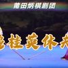 莆仙戏《穆桂英休夫》全集 莆田炳棋剧团