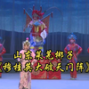 山东莱芜梆子《穆桂英大破天门阵》全剧 济
