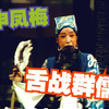 越调舞台版《舌战群儒》全场