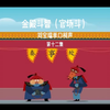 《官场斗》《金殿斗智》第十二集下载