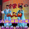 绣八仙 回杯记 西厢观画下载