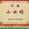 评剧《小女婿》小白玉霜 陈快腿 罗寡妇 田