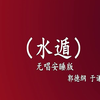 水遁