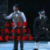 山东吕剧《热血芳华》全剧 东营市吕剧团