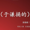 于谦捅的