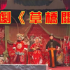 桂剧《草桥关》