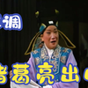 越调舞台版《诸葛亮出山》全场下载