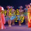 越剧《仲夏夜之梦》全剧下载
