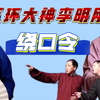 绕口令