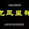 蒲剧蒲州梆子《龙凤呈祥》全剧 山西省翼城
