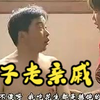 民间小调《傻子走亲戚》全集