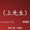 上先生