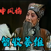 越调《智收姜维》全场 八十年代舞台版下载