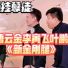 新金刚腿下载