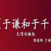 于谦和于千