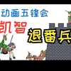 皮影戏《五峰会》第31集 唐山皮影戏动画